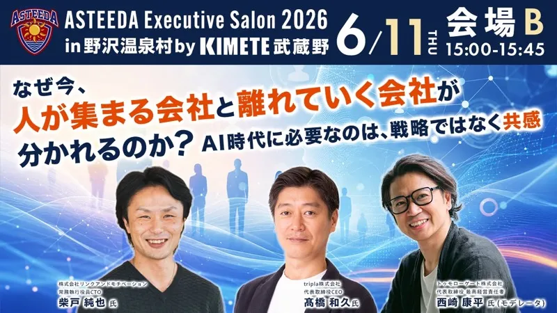 過去のセッション「なぜ今、人が集まる会社と離れていく会社が分かれるのか？」