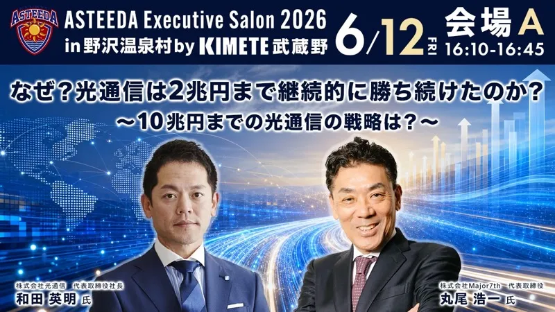 過去のセッション「なぜ？光通信は2兆円まで継続的に勝ち続けたのか？」
